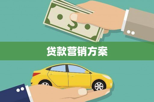 旌阳贷款营销方案