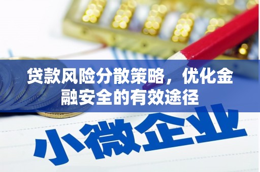 旌阳贷款风险分散策略，优化金融安全的有效途径