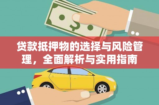 旌阳贷款抵押物的选择与风险管理，全面解析与实用指南