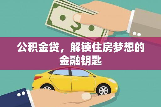 旌阳公积金贷，解锁住房梦想的金融钥匙