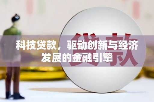 旌阳科技贷款，驱动创新与经济发展的金融引擎