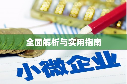 旌阳全面解析与实用指南