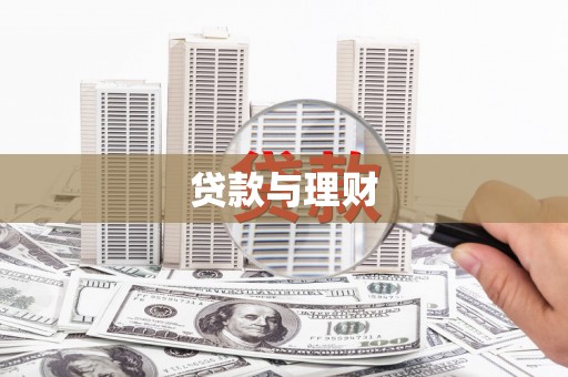 旌阳贷款与理财