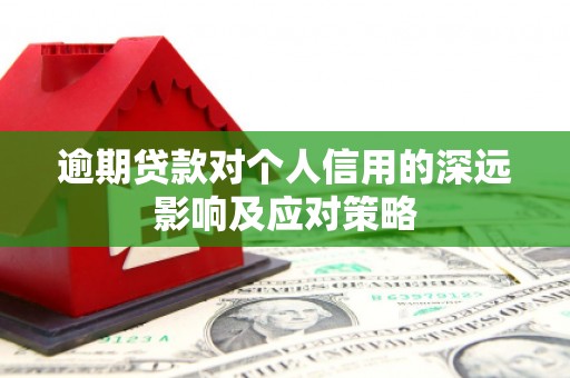 旌阳逾期贷款对个人信用的深远影响及应对策略