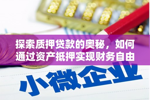 旌阳探索质押贷款的奥秘，如何通过资产抵押实现财务自由