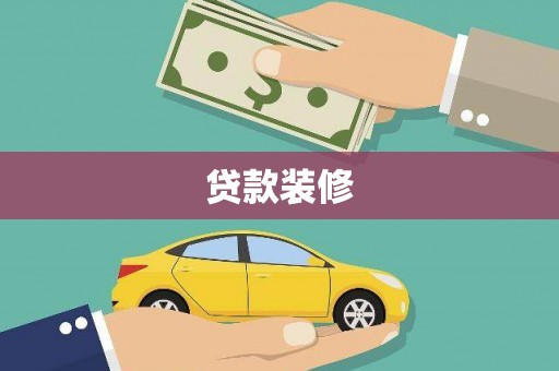 旌阳贷款装修