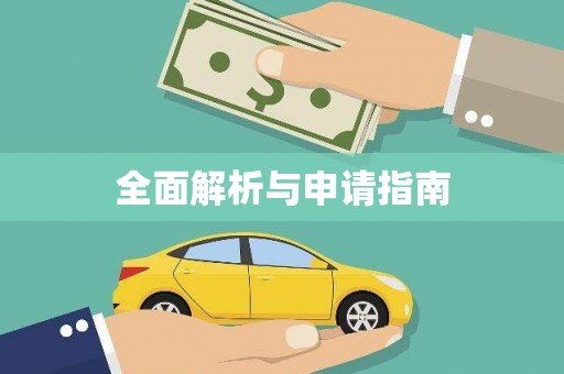 旌阳全面解析与申请指南