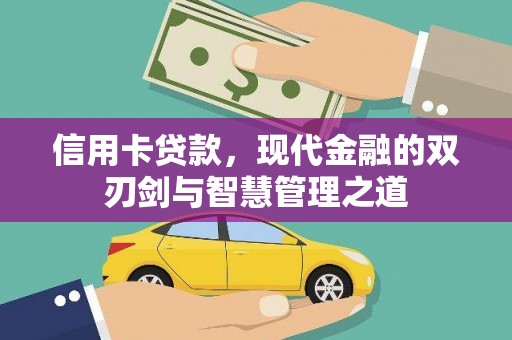 旌阳信用卡贷款，现代金融的双刃剑与智慧管理之道