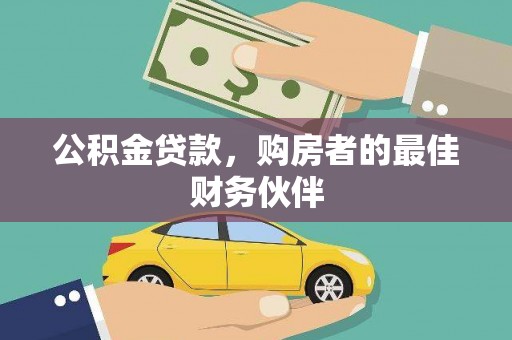 旌阳公积金贷款，购房者的最佳财务伙伴