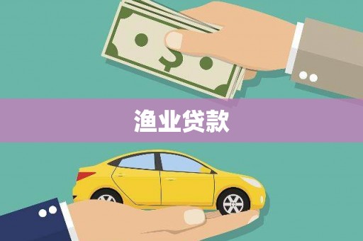 旌阳渔业贷款