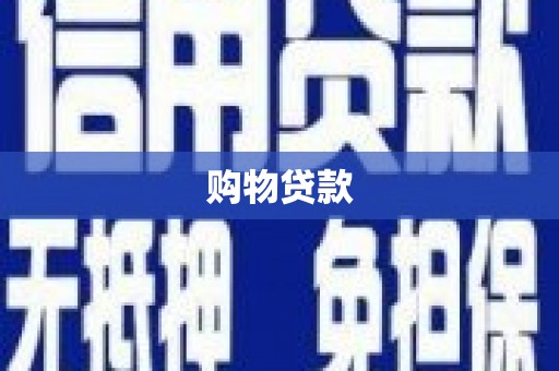 旌阳购物贷款