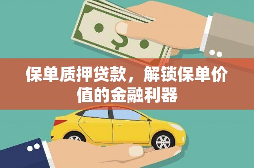 旌阳保单质押贷款，解锁保单价值的金融利器