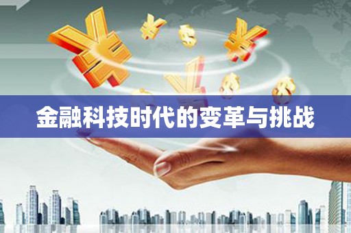 旌阳金融科技时代的变革与挑战