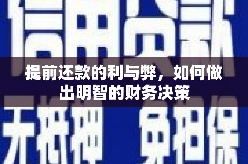 旌阳提前还款的利与弊，如何做出明智的财务决策