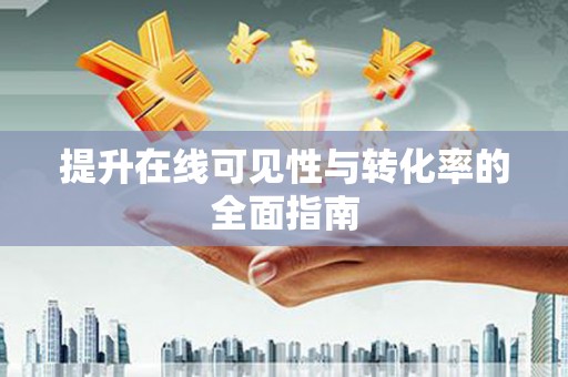 旌阳提升在线可见性与转化率的全面指南