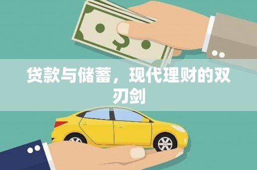 旌阳贷款与储蓄，现代理财的双刃剑