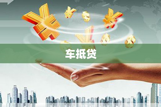 旌阳车抵贷