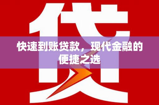 旌阳快速到账贷款，现代金融的便捷之选