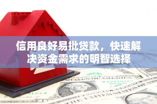 旌阳信用良好易批贷款，快速解决资金需求的明智选择
