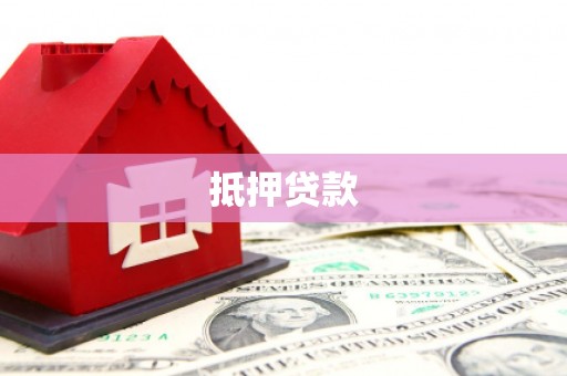旌阳抵押贷款