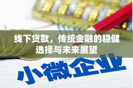旌阳线下贷款，传统金融的稳健选择与未来展望