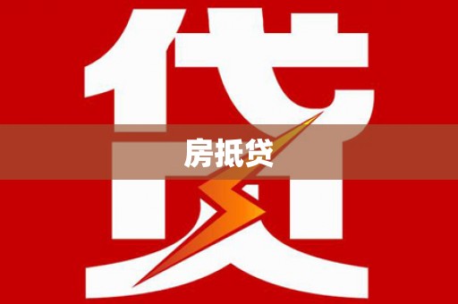 旌阳房抵贷