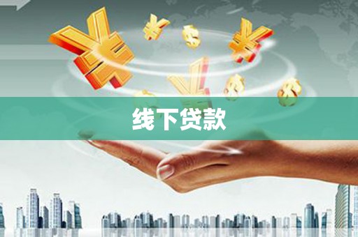 旌阳线下贷款