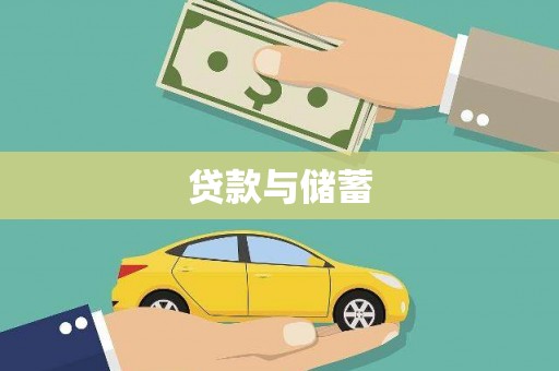 旌阳贷款与储蓄
