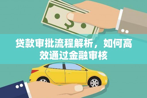 旌阳贷款审批流程解析，如何高效通过金融审核