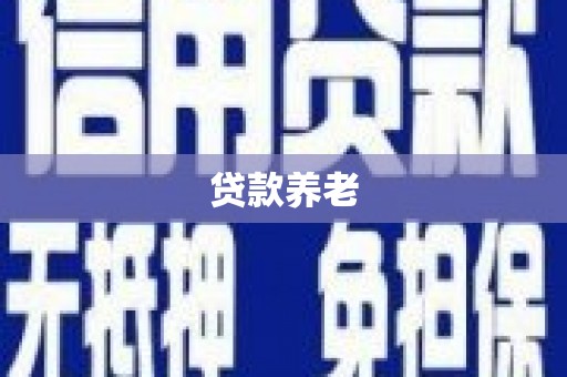 旌阳贷款养老