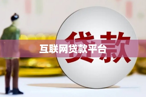 旌阳互联网贷款平台