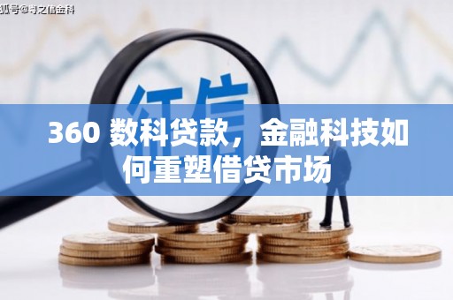 旌阳360 数科贷款，金融科技如何重塑借贷市场
