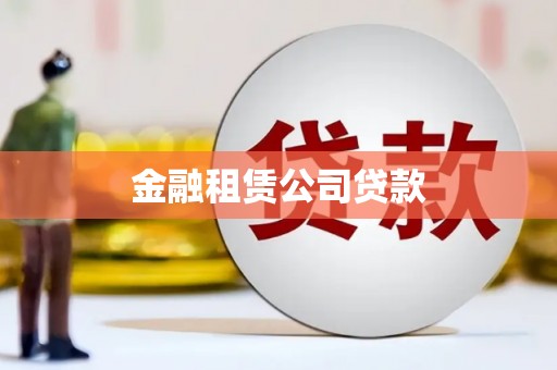 旌阳金融租赁公司贷款