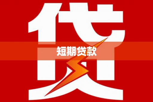 旌阳短期贷款