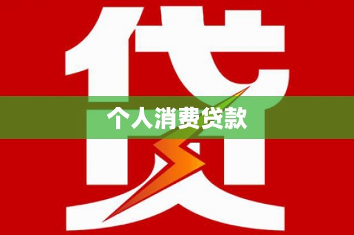 旌阳个人消费贷款