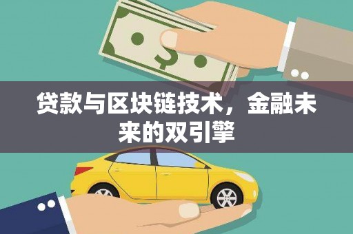 旌阳贷款与区块链技术，金融未来的双引擎