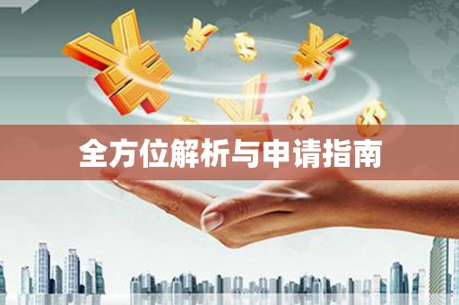 旌阳全方位解析与申请指南