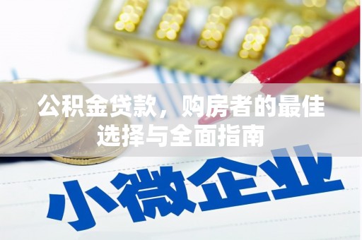 旌阳公积金贷款，购房者的最佳选择与全面指南