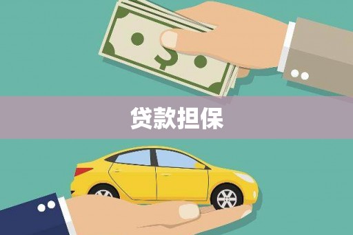 旌阳贷款担保