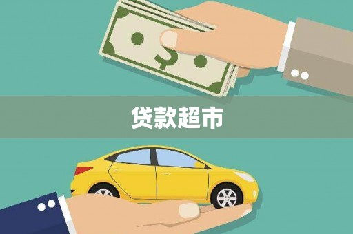 旌阳贷款超市