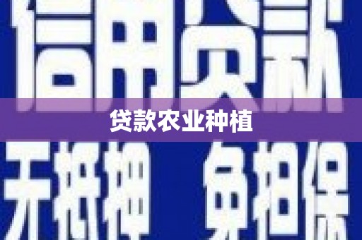 旌阳贷款农业种植
