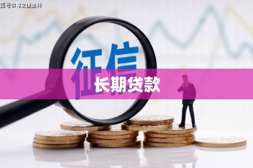 旌阳长期贷款