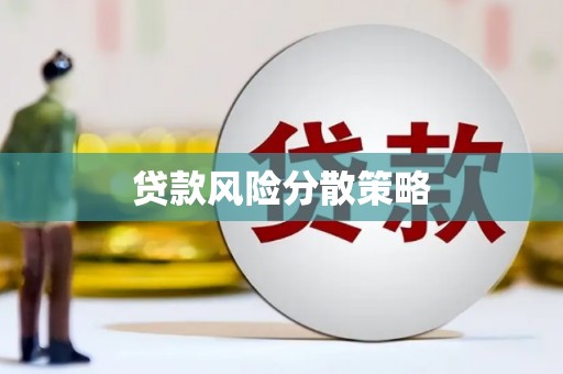 旌阳贷款风险分散策略