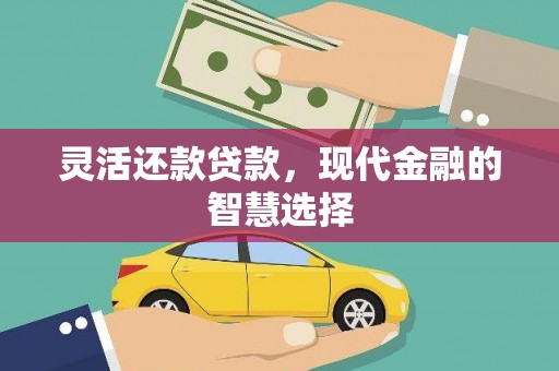 旌阳灵活还款贷款，现代金融的智慧选择