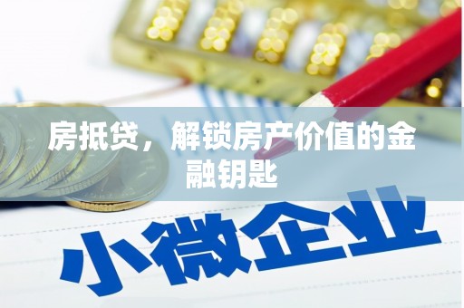 旌阳房抵贷，解锁房产价值的金融钥匙