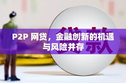 旌阳P2P 网贷，金融创新的机遇与风险并存