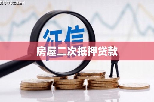 旌阳房屋二次抵押贷款