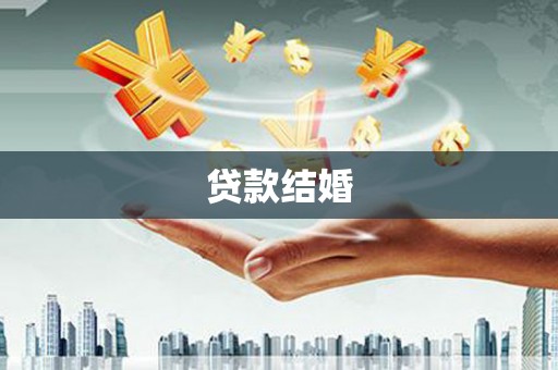 旌阳贷款结婚