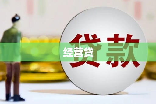旌阳经营贷