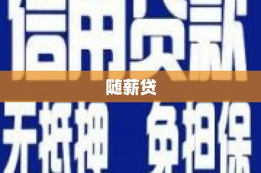 旌阳随薪贷